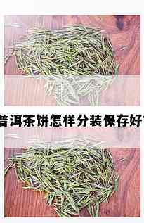 普洱茶饼怎样分装保存好？