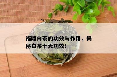 福鼎白茶的功效与作用，揭秘白茶十大功效！