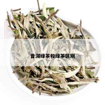 普洱绿茶和绿茶区别