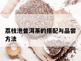 荔枝泡普洱茶的搭配与品尝方法