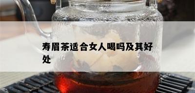 寿眉茶适合女人喝吗及其好处