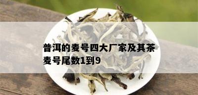 普洱的麦号四大厂家及其茶麦号尾数1到9