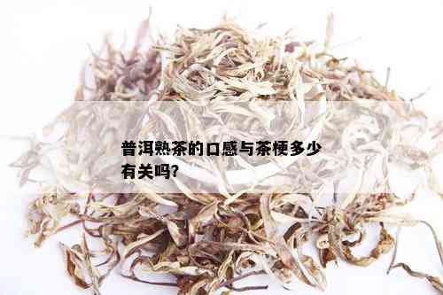 普洱熟茶的口感与茶梗多少有关吗？