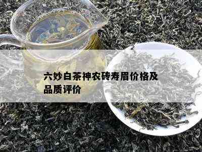 六妙白茶神农砖寿眉价格及品质评价