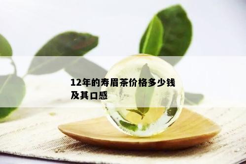 12年的寿眉茶价格多少钱及其口感