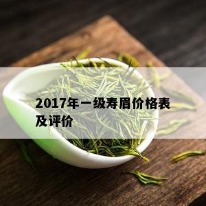 2017年一级寿眉价格表及评价