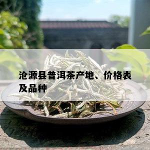 沧源县普洱茶产地、价格表及品种