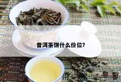 普洱茶饼什么价位？