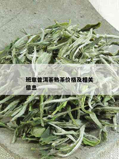 班章普洱茶熟茶价格及相关信息