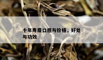 十年寿眉口感与价格，好处与功效