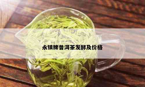 永镇牌普洱茶发酵及价格