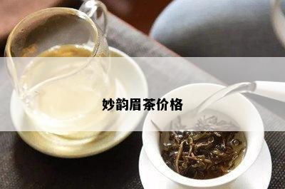 妙韵眉茶价格