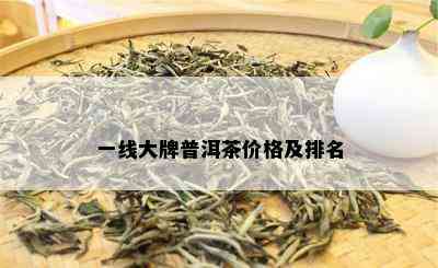 一线大牌普洱茶价格及排名