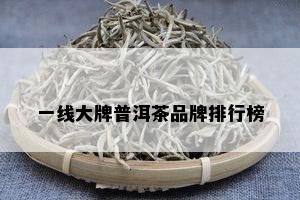 一线大牌普洱茶品牌排行榜