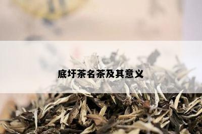 底圩茶名茶及其意义