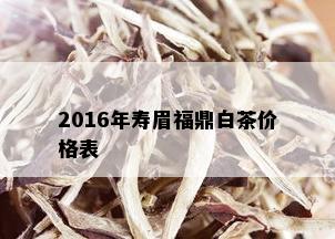 2016年寿眉福鼎白茶价格表