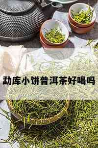 勐库小饼普洱茶好喝吗