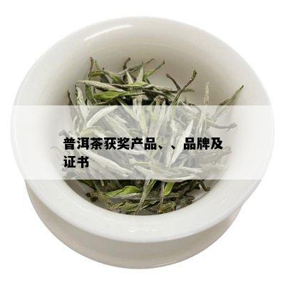 普洱茶获奖产品、、品牌及证书