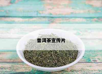 普洱茶宣传片