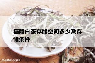 福鼎白茶存储空间多少及存储条件