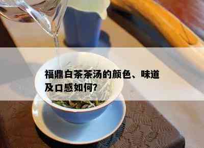 福鼎白茶茶汤的颜色、味道及口感如何？