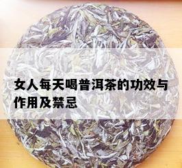 女人每天喝普洱茶的功效与作用及禁忌