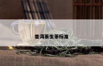 普洱茶生茶标准