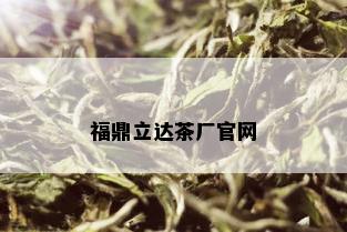 福鼎立达茶厂官网