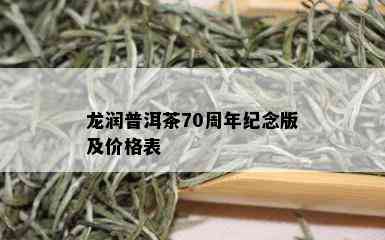 龙润普洱茶70周年纪念版及价格表