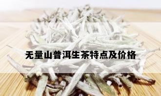 无量山普洱生茶特点及价格