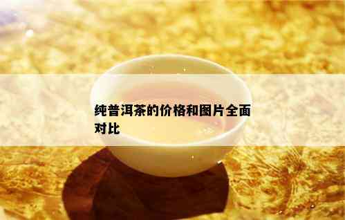 纯普洱茶的价格和图片全面对比