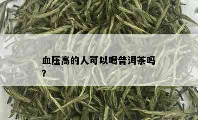 血压高的人可以喝普洱茶吗？