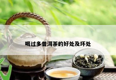 喝过多普洱茶的好处及坏处