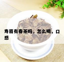 寿眉有春茶吗，怎么喝，口感