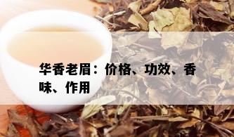 华香老眉：价格、功效、香味、作用