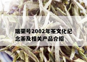 瑞荣号2002年茶文化纪念茶及相关产品介绍