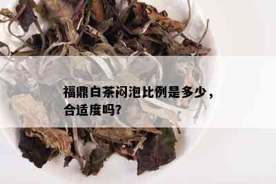 福鼎白茶闷泡比例是多少，合适度吗？