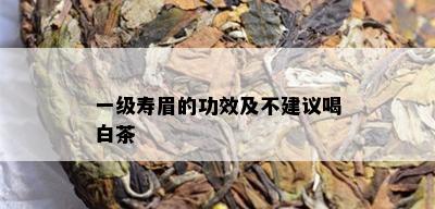 一级寿眉的功效及不建议喝白茶