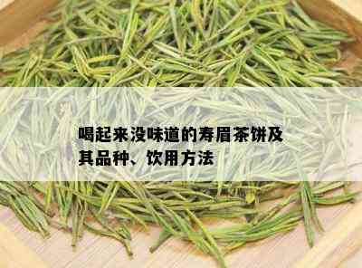 喝起来没味道的寿眉茶饼及其品种、饮用方法