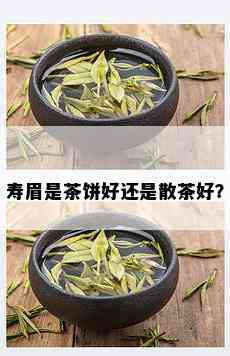 寿眉是茶饼好还是散茶好？