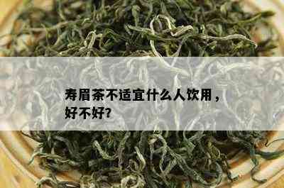 寿眉茶不适宜什么人饮用，好不好？