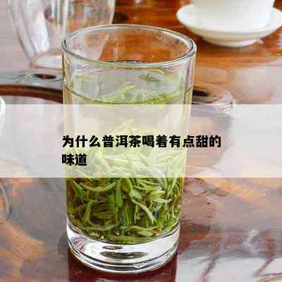 为什么普洱茶喝着有点甜的味道