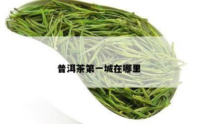 普洱茶之一城在哪里