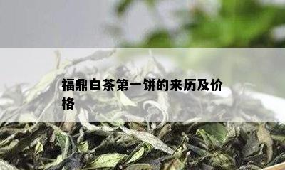 福鼎白茶之一饼的来历及价格