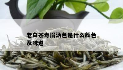 老白茶寿眉汤色是什么颜色及味道