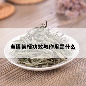 寿眉茶梗功效与作用是什么