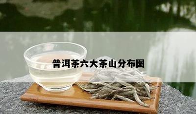 普洱茶六大茶山分布图