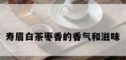 寿眉白茶枣香的香气和滋味