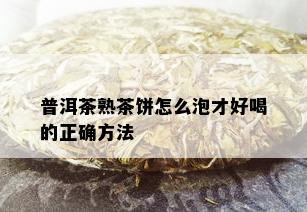 普洱茶熟茶饼怎么泡才好喝的正确方法