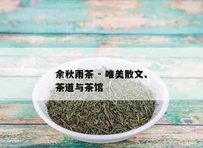 余秋雨茶 - 唯美散文、茶道与茶馆